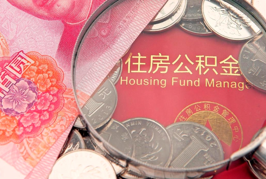 东阳缺钱怎么把公积金提取出来（缺钱怎么把公积金提取出来最多取多少）